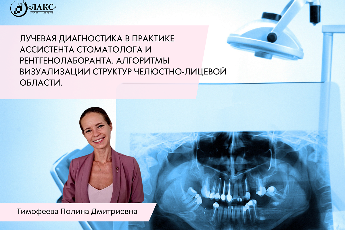 Курс: Лучевая диагностика в практике врача-стоматолога. Алгоритмы  визуализации структур челюстно-лицевой области. (Санкт-Петербург) - запись  на обучение