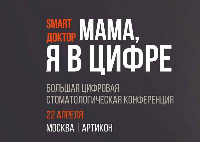 SMART ДОКТОР Мама, я в цифре