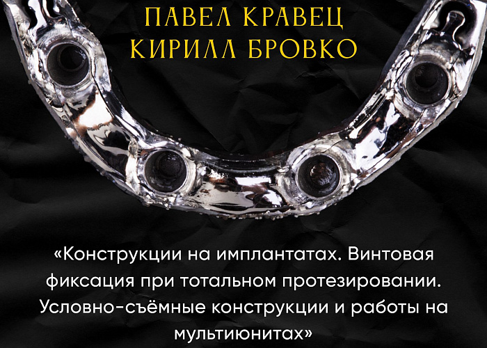 «Конструкции на имплантатах. Винтовая фиксация при тотальном протезировании. Условно-съёмные конструкции и работы на мультиюнитах»