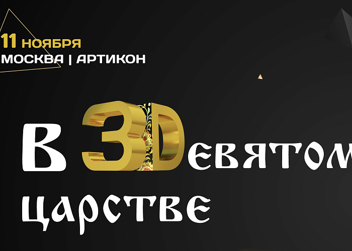 Конференция "В 3Dевятом Царстве" - 3D технологии в стоматологии