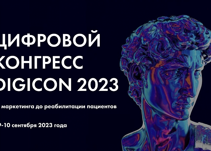 Цифровой конгресс DIGICON 2023