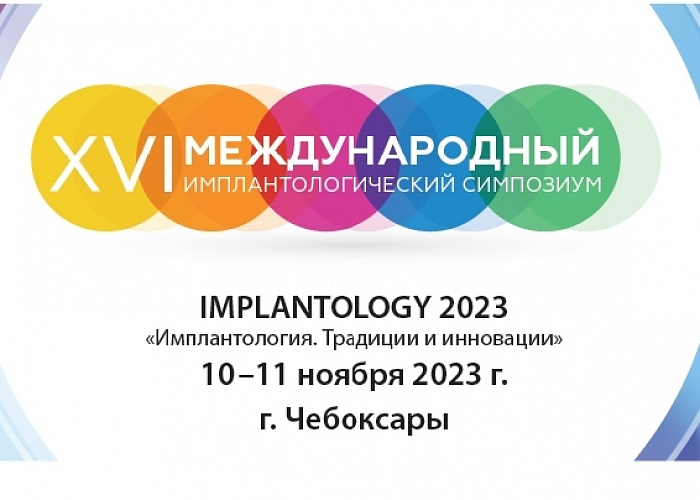 XVI Международный симпозиум IMPLANTOLOGY 2023 "Имплантология. Традиции и инновации"