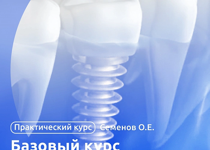 Базовый курс по имплантации (ортопедический и хирургические этапы)