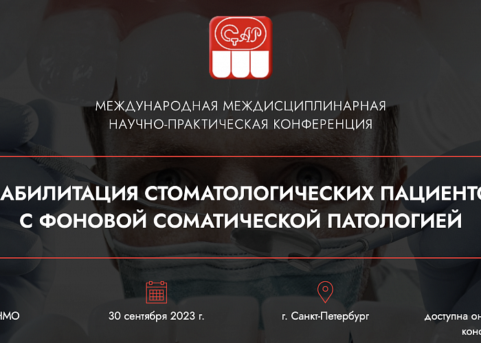 Реабилитация стоматологических пациентов с фоновой соматической патологией