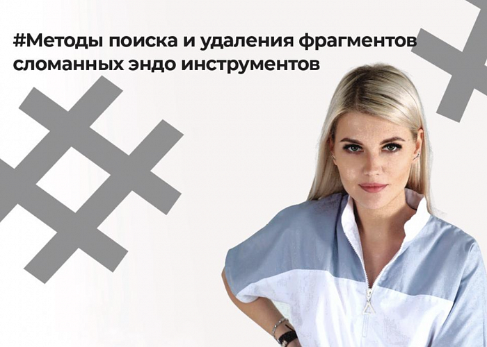 Методы поиска и удаления фрагментов сломанных эндо инструментов