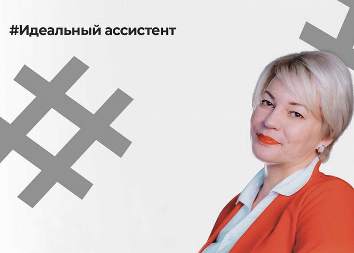 Идеальный ассистент