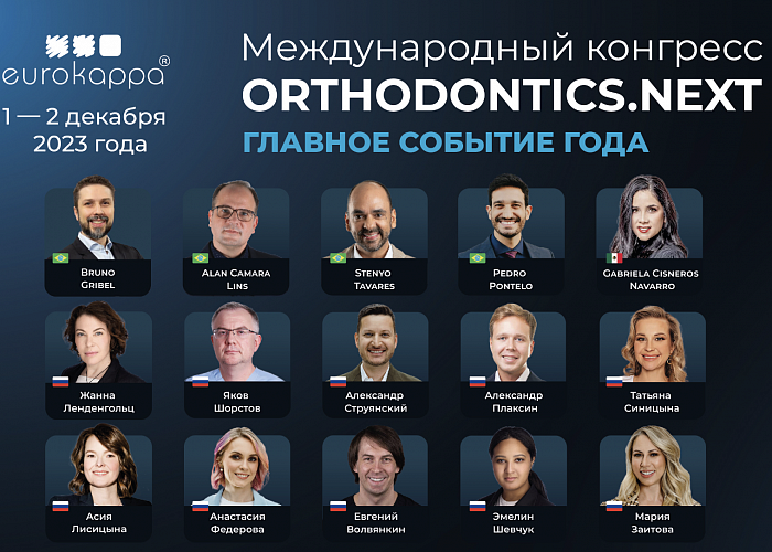 Международный ортодонтический конгресс Orthodontics.Next 2023