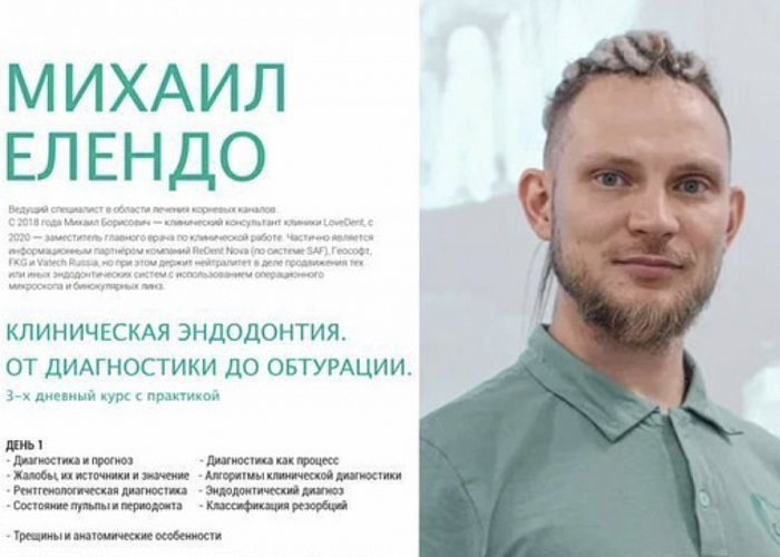 "Клиническая эндодонтия. От диагностики до обтурации". 3-х дневный курс с практикой
