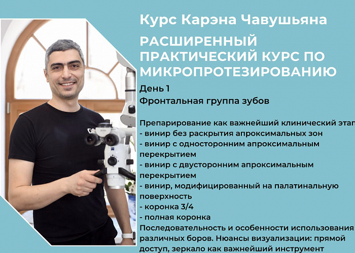 Расширенный практический курс по микро протезированию
