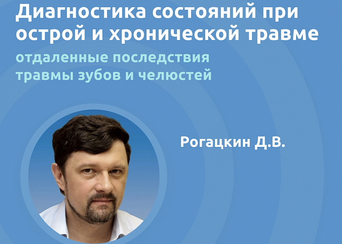 Диагностика состояний при острой и хронической травме, отдаленные последствия травмы зубов и челюстей.