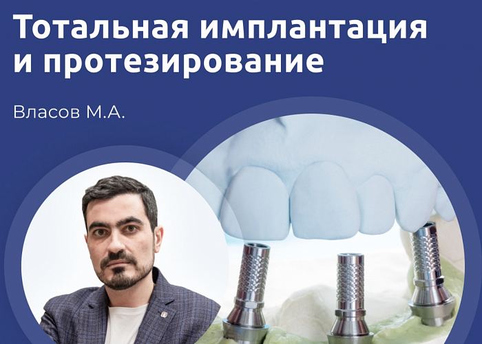 Тотальная имплантация и протезирование.