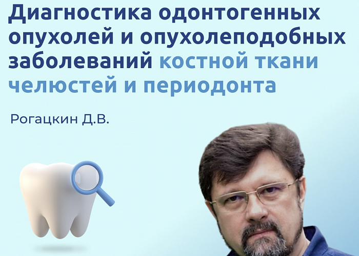 Диагностики одонтогенных опухолей и опухолеподобных заболеваний костной ткани челюсти и периодонта.