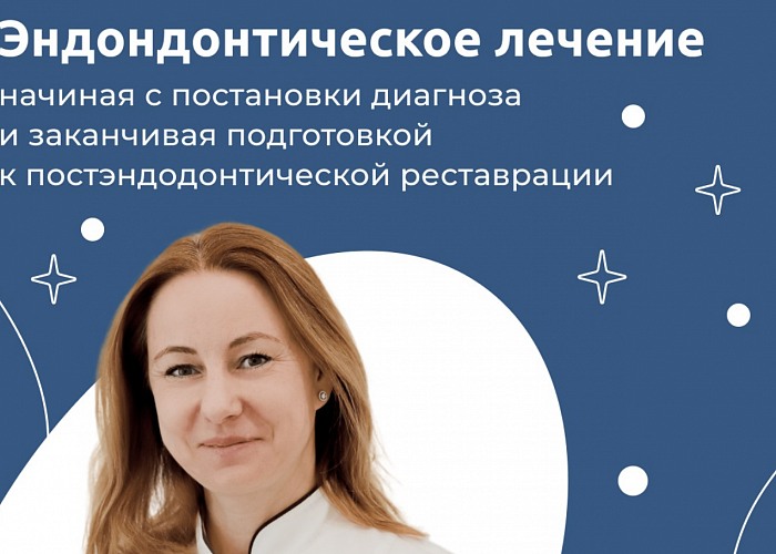 Эндондонтическое лечение, начиная с постановки диагноза и заканчивая подготовкой к постэндодонтической реставрации. Фундаментальные основы.