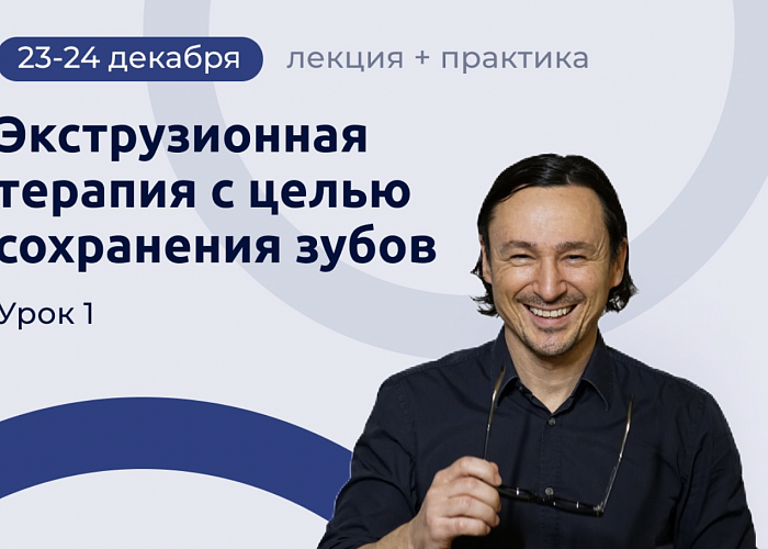 Экструзионная терапия с целью сохранения зубов. Урок 1