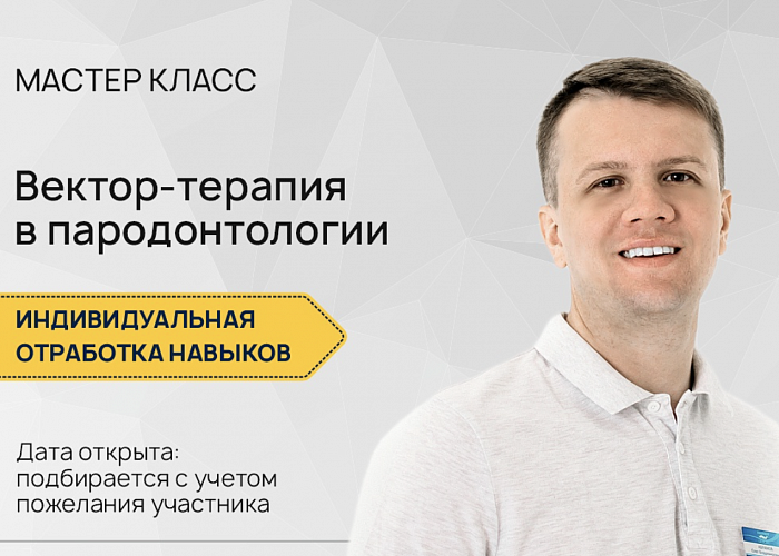 Вектор-терапия в пародонтологии.