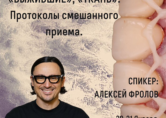 «ВЫЖИВШИЕ», «ТКАНЬ». Протоколы смешанного приема.