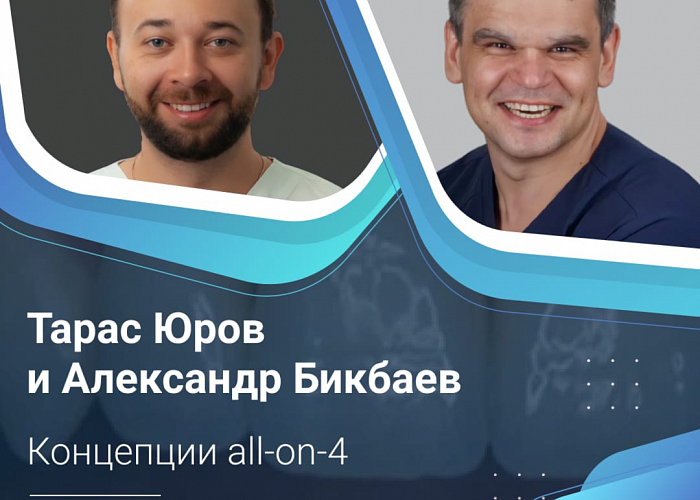Концепции all-on-4 (теория с видео демонстрацией протокола ALL-ON-4 на примере клинических кейсов)