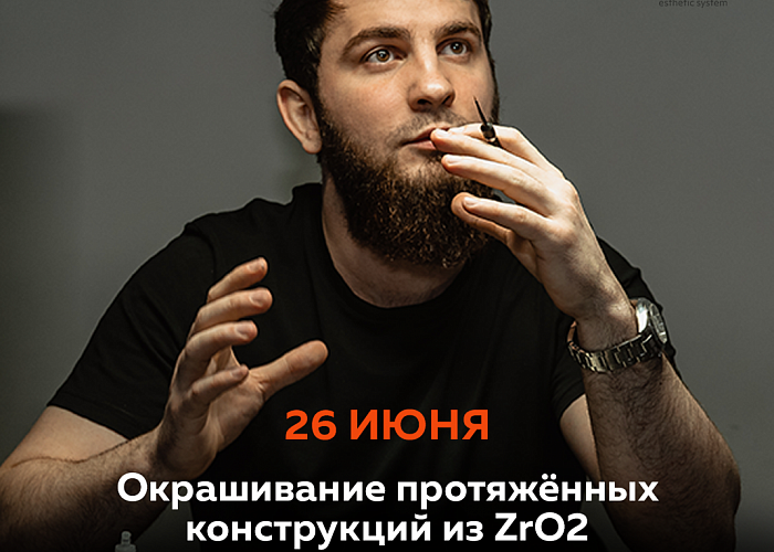 Окрашивание протяжённых конструкций из ZrO2