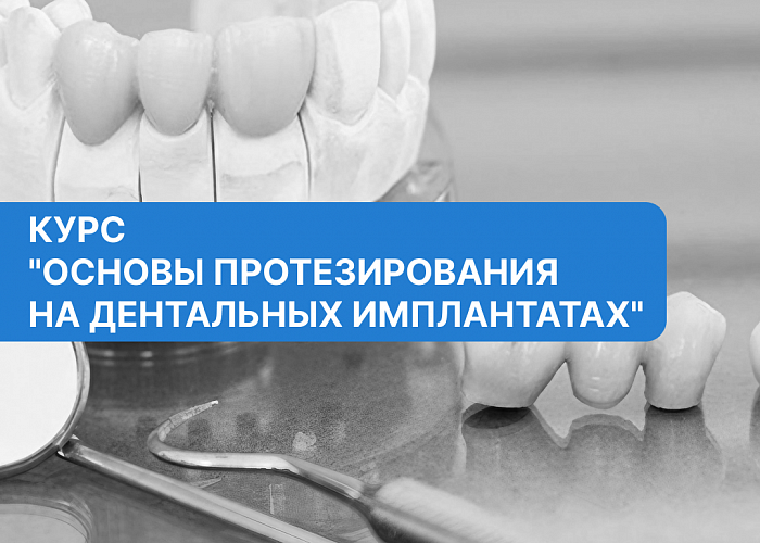 Курс “Основы протезирования на дентальных имплантатах”