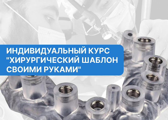 Хирургический шаблон своими руками