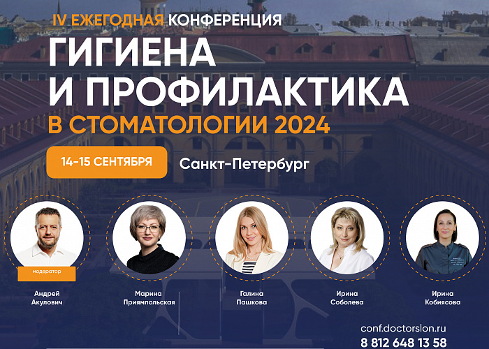 Конференция «Гигиена и профилактика в стоматологии» 2024