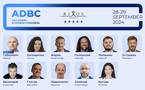 Abu Dhabi Business Congress - Бизнес конгресс в Абу-Даби 28-29.09.2024