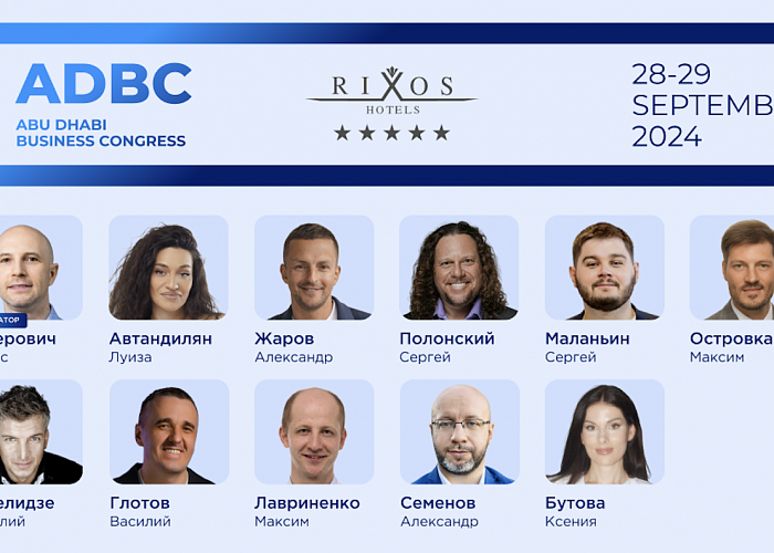 Abu Dhabi Business Congress - Бизнес конгресс в Абу-Даби 28-29.09.2024