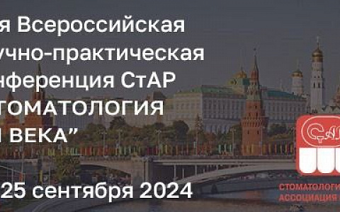  51-я Всероссийская научно-практическая Конференция СтАР «Стоматология XXI века»