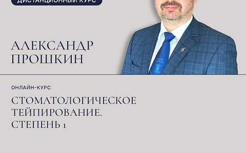 Дистанционный курс Прошкина Александра "Стоматологическое тейпирование. Степень 1"