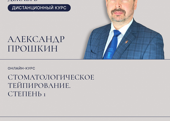 Дистанционный курс Прошкина Александра "Стоматологическое тейпирование. Степень 1"