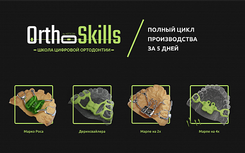 ORTHO SKILLS. Школа цифровой ортодонтии.