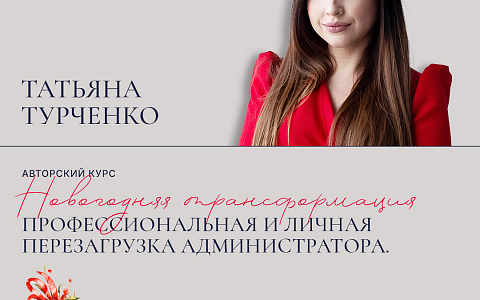 Авторский курс Татьяны Турченко «Новогодняя трансформация. Профессиональная и личная перезагрузка администратора»