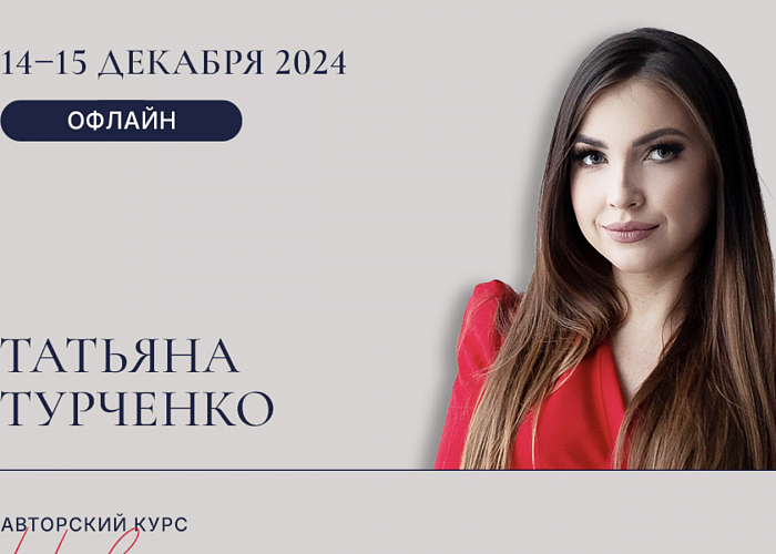 Авторский курс Татьяны Турченко «Новогодняя трансформация. Профессиональная и личная перезагрузка администратора»