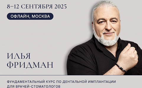 Фундаментальные принципы успешного имплантирования. Классические и современные концепции дентальной имплантологии с помощью внутрикостных имплантатов.