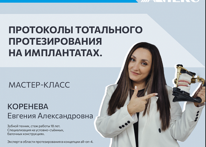 Протоколы тотального протезирования на имплантатах.