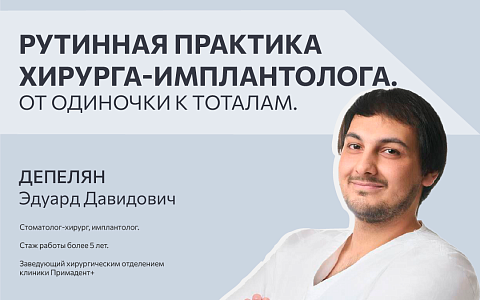 Рутинная практика хирурга-имплантолога. От одиночки к тоталам