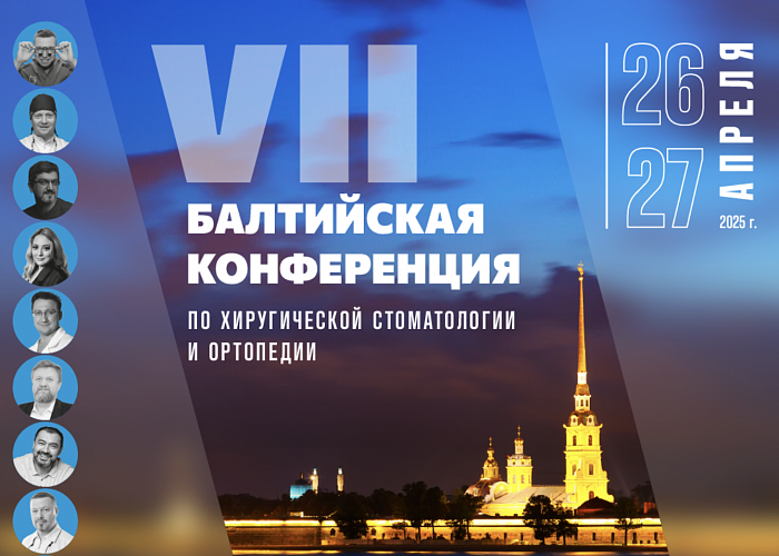 VII Балтийская конференция. По хирургической стоматологии и ортопедии.