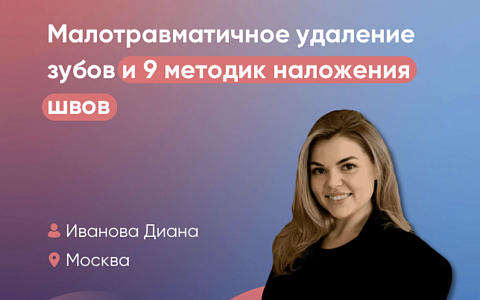 Малотравматичное удаление зубов и 9 методик наложения швов