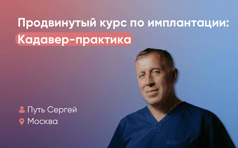 Продвинутый курс по имплантации: Костная пластика. Кадавер-практика