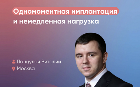 Одномоментная имплантация и немедленная нагрузка
