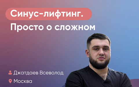Синус-лифтинг. Просто о сложном