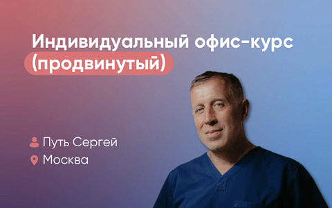 Индивидуальный офис-курс. Продвинутый уровень. Костная пластика и синус-лифтинг