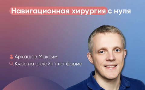 Навигационная хирургия с нуля