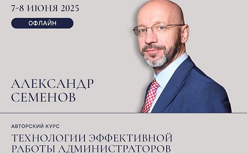Авторский Курс Семёнова Александра "Технологии эффективной работы администраторов"