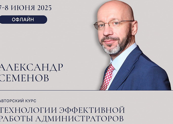 Авторский Курс Семёнова Александра "Технологии эффективной работы администраторов"