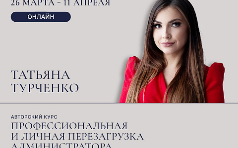 Авторский курс Татьяны Турченко "Профессиональная и личная перезагрузка администратора". 5 онлайн занятий.