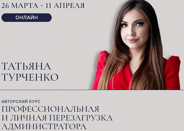 Авторский курс Татьяны Турченко "Профессиональная и личная перезагрузка администратора". 5 онлайн занятий.
