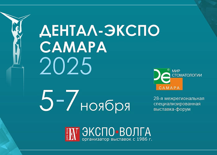 Дентал-Экспо Самара 2025