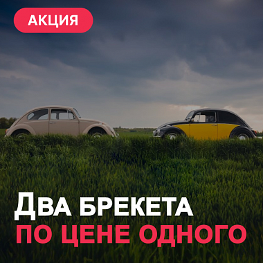 Два брекета по цене одного!