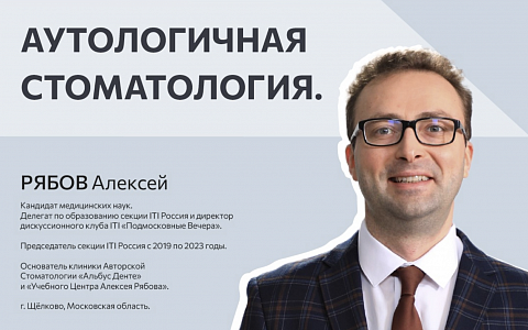 Аутологичная стоматология